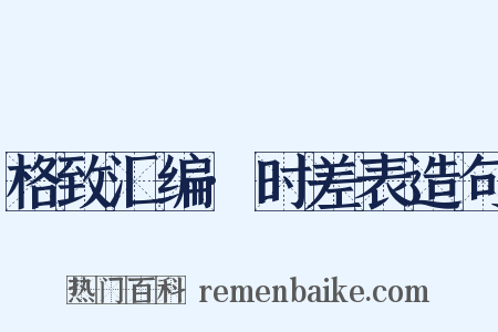 格致汇编·时差表造句是什么意思的图片